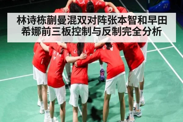 林诗栋蒯曼混双对阵张本智和早田希娜前三板控制与反制完全分析 | kaiyun
