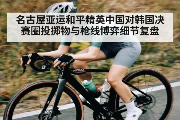 名古屋亚运和平精英中国对韩国决赛圈投掷物与枪线博弈细节复盘 | kaiyun