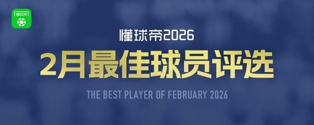 kaiyun-懂球帝2026年2月MVP候选出炉：凯恩、谢什科、亚马尔入围